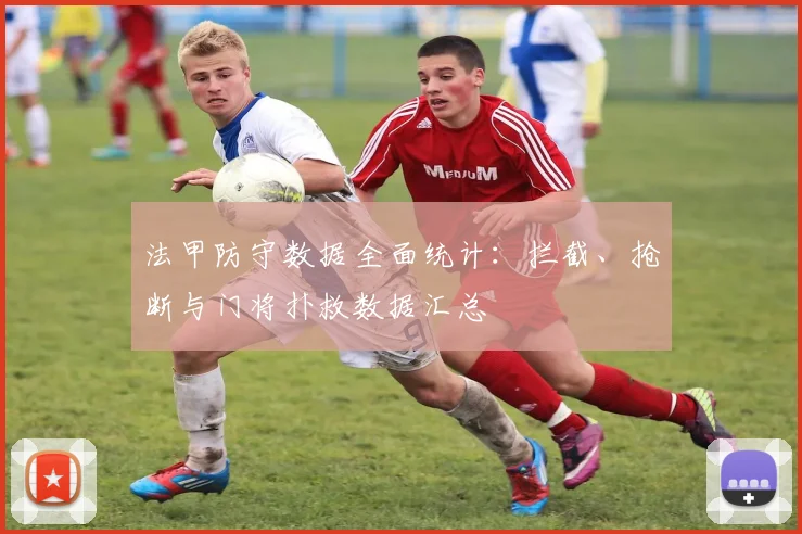 法甲防守数据全面统计：拦截、抢断与门将扑救数据汇总