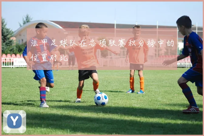 法甲足球队在各项联赛积分榜中的位置对比