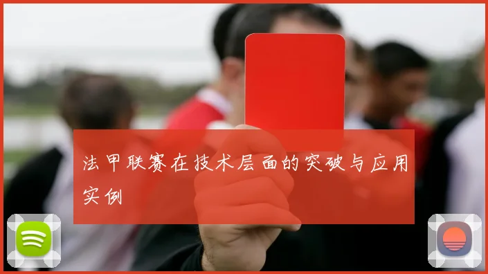 法甲联赛在技术层面的突破与应用实例