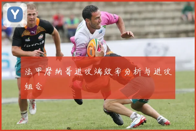 法甲摩纳哥进攻端效率分析与进攻组合