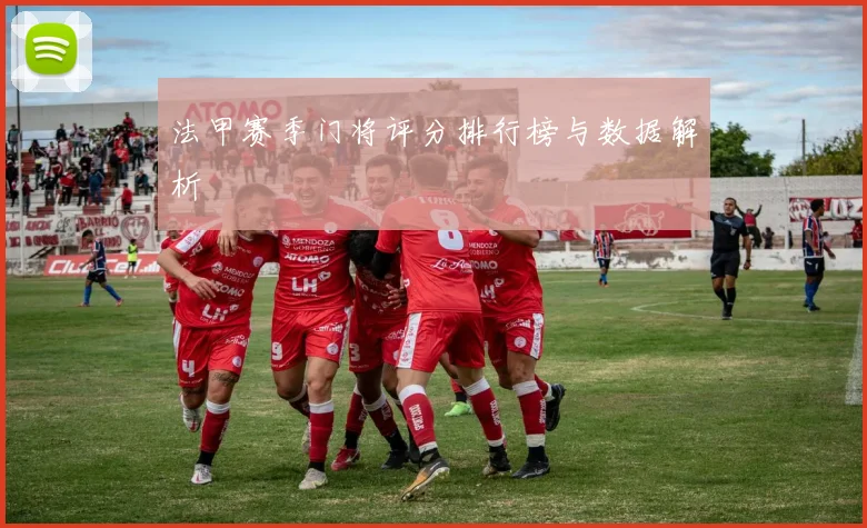 法甲赛季门将评分排行榜与数据解析