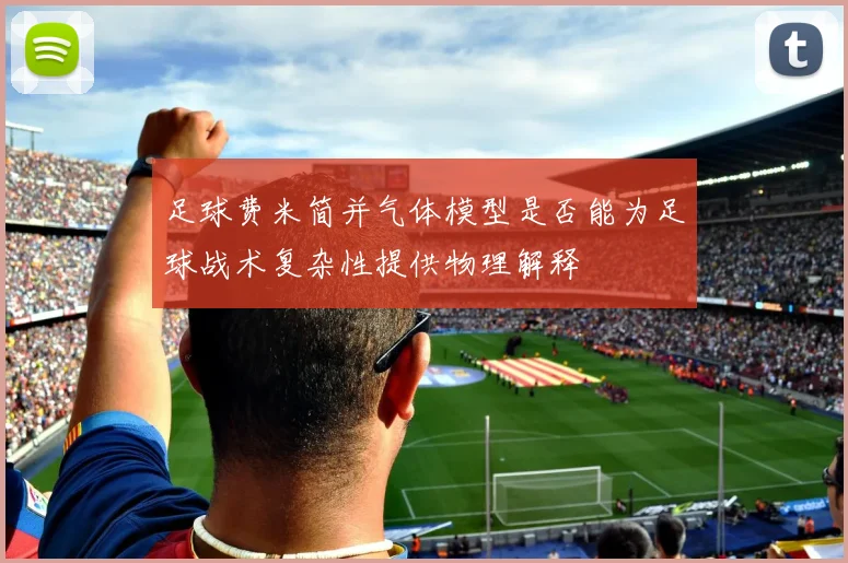 足球费米简并气体模型是否能为足球战术复杂性提供物理解释