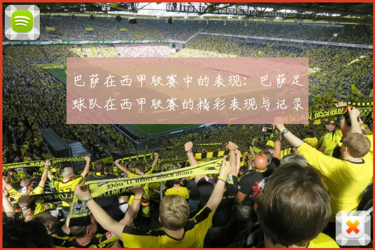 巴萨在西甲联赛中的表现：巴萨足球队在西甲联赛的精彩表现与记录