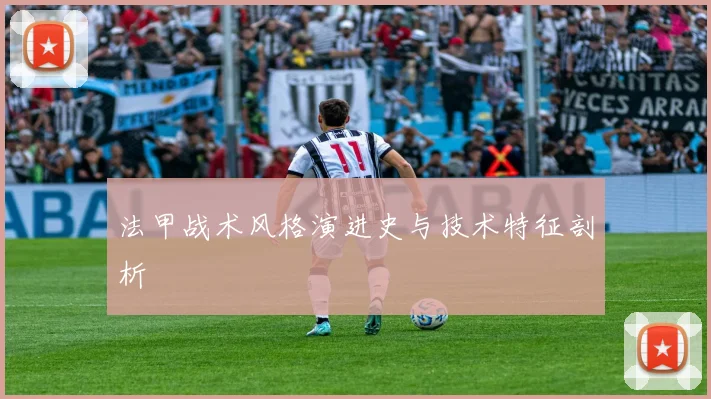 法甲战术风格演进史与技术特征剖析