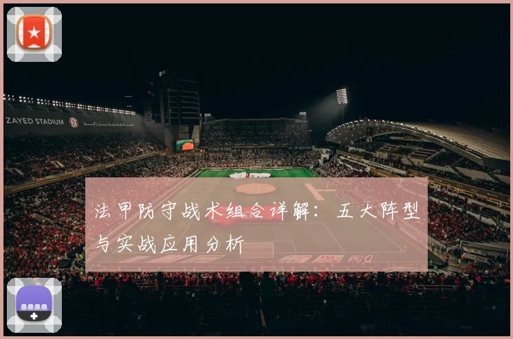 法甲防守战术组合详解：五大阵型与实战应用分析