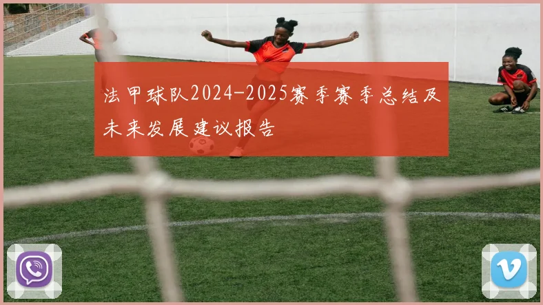 法甲球队2024-2025赛季赛季总结及未来发展建议报告