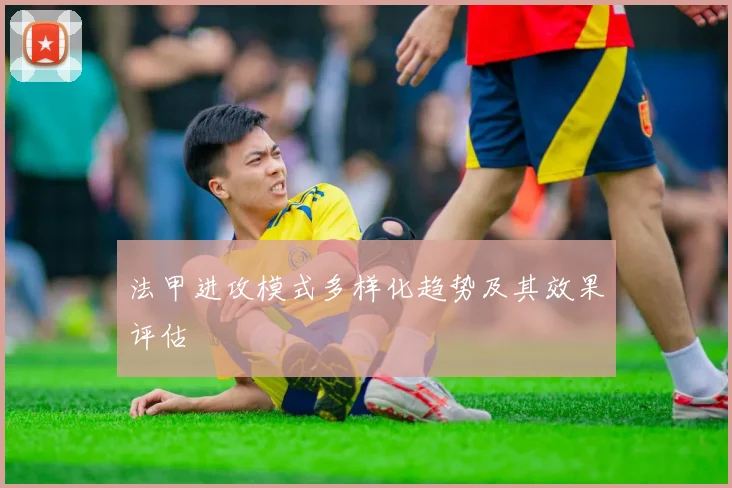 法甲进攻模式多样化趋势及其效果评估