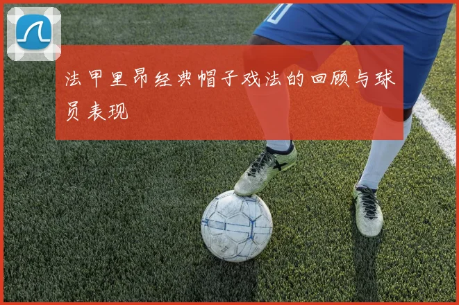 法甲里昂经典帽子戏法的回顾与球员表现